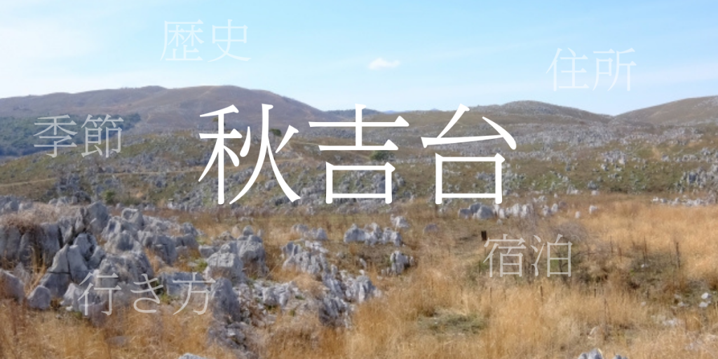 秋吉台(あきよしだい)の歴史と観光スポット・おすすめの宿 – 山口県 秋吉台(あきよしだい)の歴史と観光スポット・おすすめの宿 – 山口県