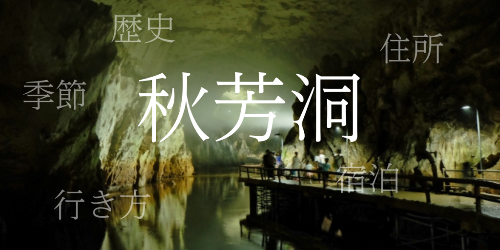 秋芳洞(しゅうほうどう)の歴史と観光スポット・おすすめの宿 – 山口県 秋芳洞(しゅうほうどう)の歴史と観光スポット・おすすめの宿 – 山口県