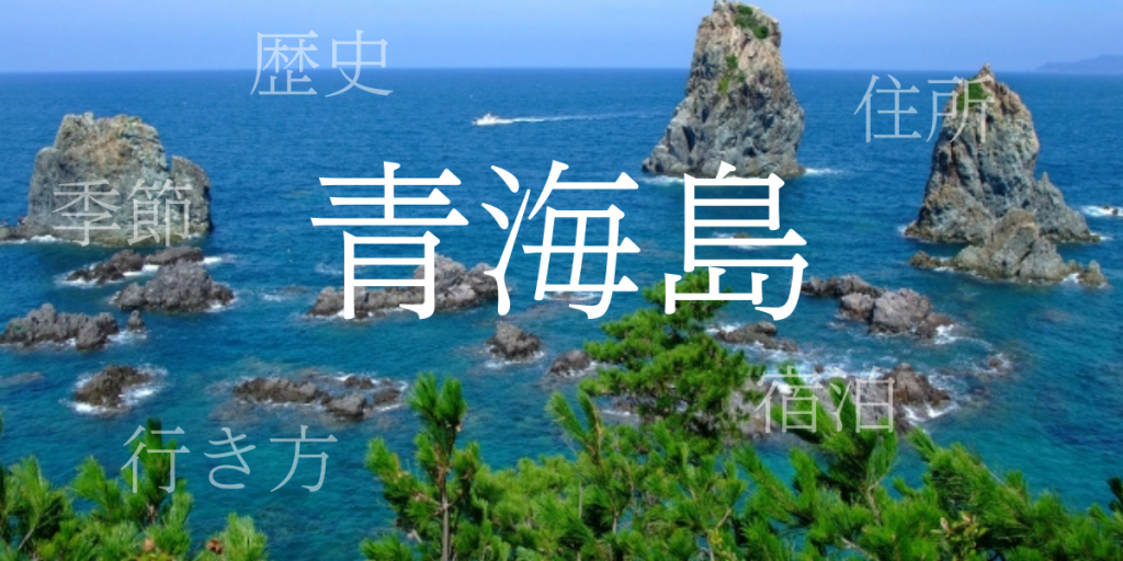 青海島(おうみしま)の歴史と観光スポット・おすすめの宿 – 山口県 青海島(おうみしま)の歴史と観光スポット・おすすめの宿 – 山口県