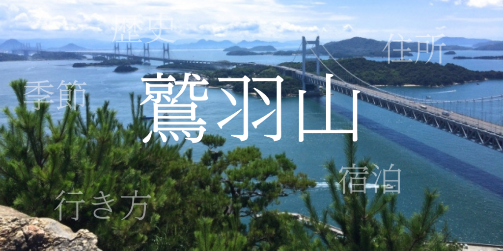 鷲羽山（わしゅうざん）の歴史と観光スポット・おすすめの宿 – 岡山県