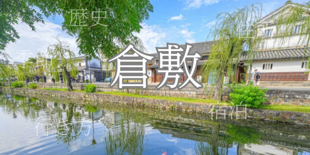 倉敷(くらしき)の歴史と観光スポット・おすすめの宿 – 岡山県 倉敷(くらしき)の歴史と観光スポット・おすすめの宿 – 岡山県