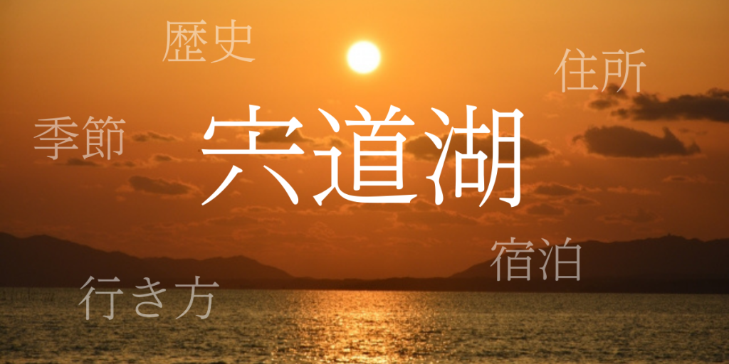 宍道湖(しんじこ)の歴史と観光スポット・おすすめの宿 – 島根県 宍道湖(しんじこ)の歴史と観光スポット・おすすめの宿 – 島根県
