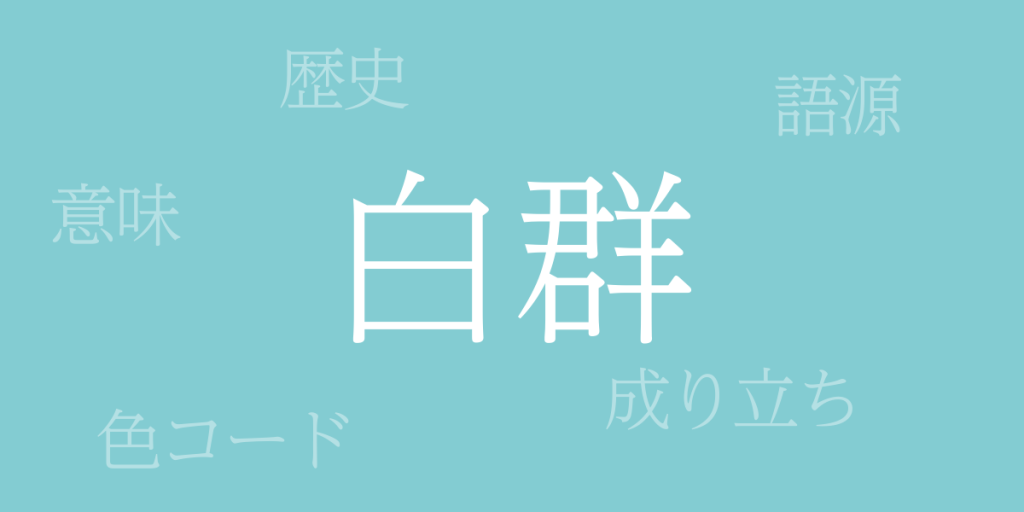 白群色(びゃくぐん)とは – 歴史や由来、色コード 白群色(びゃくぐん)とは – 歴史や由来、色コード