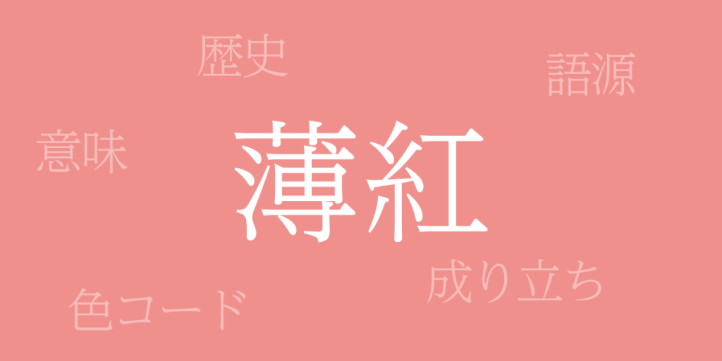 薄紅色(うすべに・うすくれない)とは – 歴史や由来、色コード 薄紅色(うすべに・うすくれない)とは – 歴史や由来、色コード