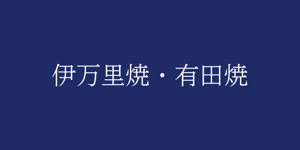 伊万里焼・有田焼(イマリヤキ・アリタヤキ)とは – 特徴や歴史、関連情報 伊万里焼・有田焼(イマリヤキ・アリタヤキ)とは – 特徴や歴史、関連情報