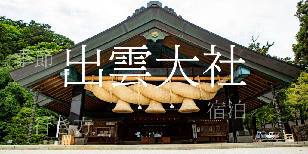 出雲大社（いずもたいしゃ）の歴史と観光スポット・おすすめの宿 – 島根県