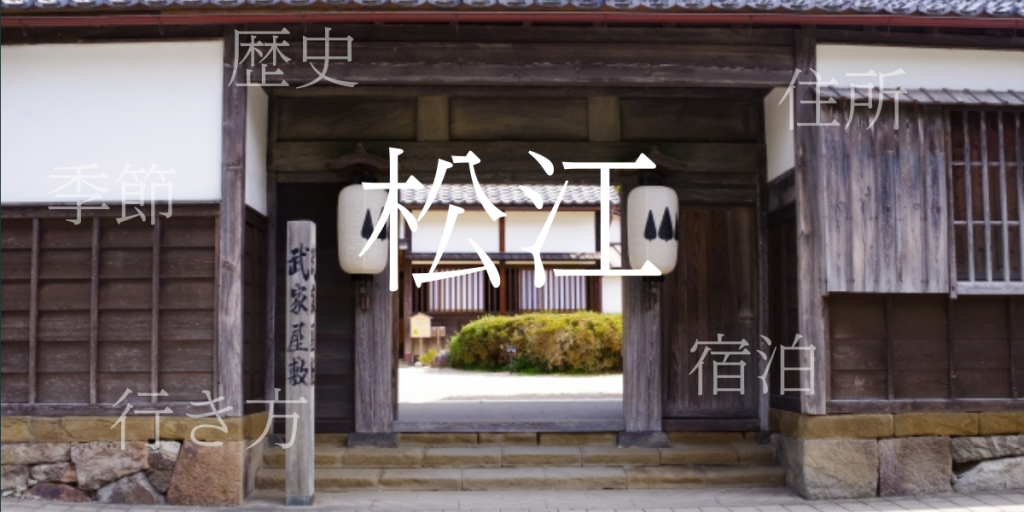 松江(まつえ)の歴史と観光スポット・おすすめの宿 – 島根県 松江(まつえ)の歴史と観光スポット・おすすめの宿 – 島根県