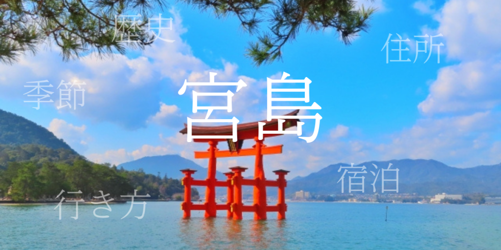 宮島（みやじま）の歴史と観光スポット・おすすめの宿 – 広島県