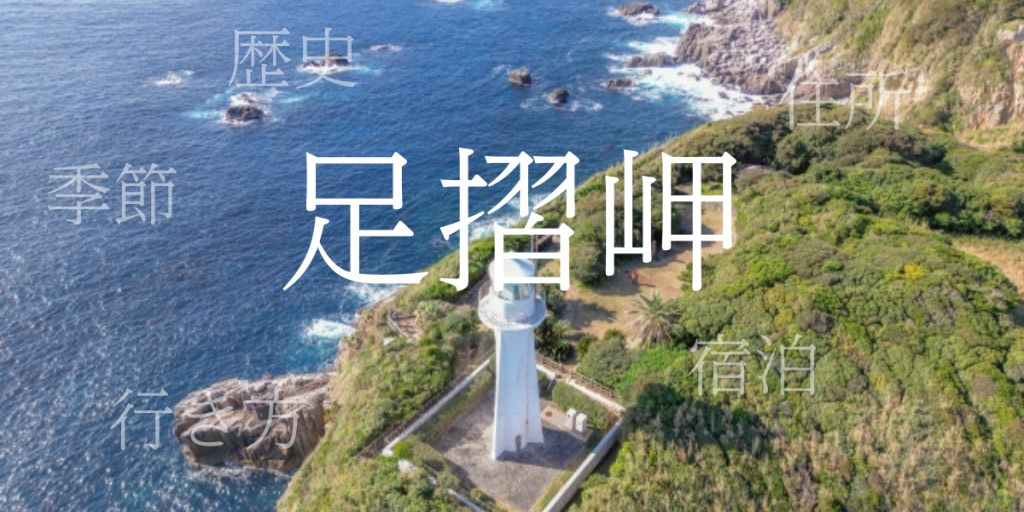 足摺岬(あしずりみさき)の歴史と観光スポット・おすすめの宿 – 高知県 足摺岬(あしずりみさき)の歴史と観光スポット・おすすめの宿 – 高知県
