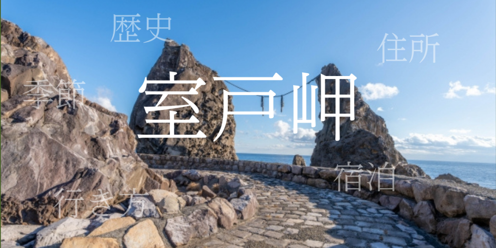 室戸岬(むろとみさき)の歴史と観光スポット・おすすめの宿 – 高知県 室戸岬(むろとみさき)の歴史と観光スポット・おすすめの宿 – 高知県