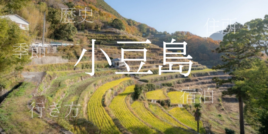 小豆島（しょうどしま）の歴史と観光スポット・おすすめの宿 – 香川県