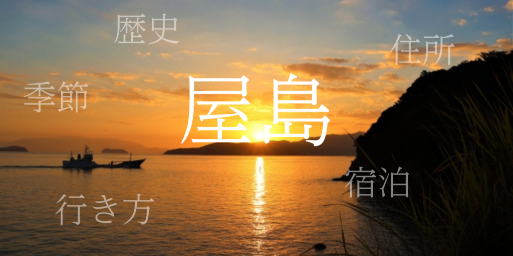 屋島(やしま)の歴史と観光スポット・おすすめの宿 – 香川県 屋島(やしま)の歴史と観光スポット・おすすめの宿 – 香川県