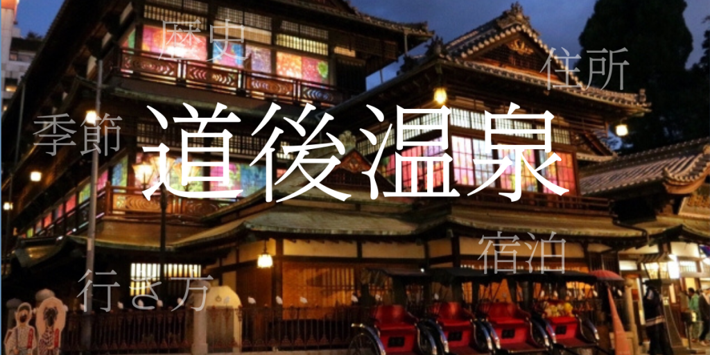 道後温泉(どうごおんせん)の歴史と観光スポット・おすすめの宿 – 愛媛県 道後温泉(どうごおんせん)の歴史と観光スポット・おすすめの宿 – 愛媛県