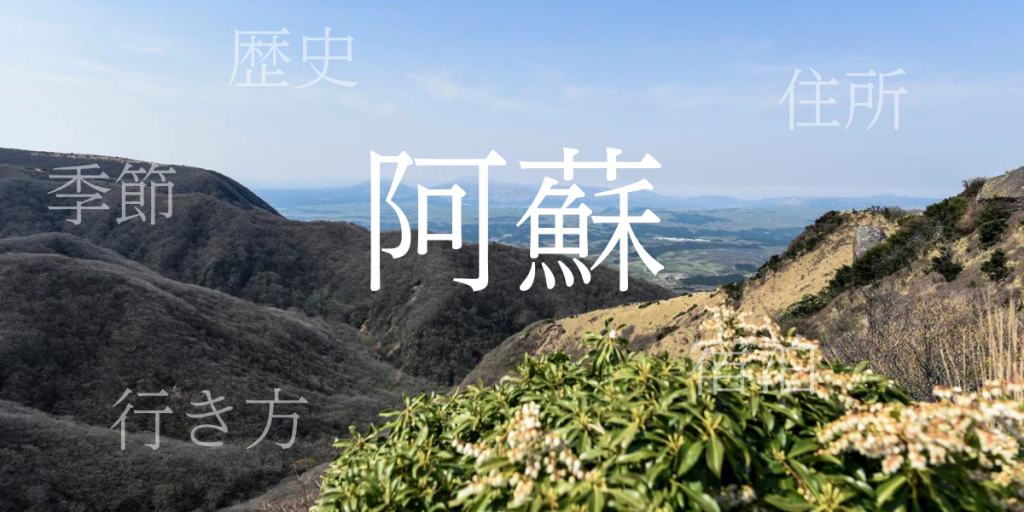 阿蘇(あそ)の歴史と観光スポット・おすすめの宿 – 熊本県 阿蘇(あそ)の歴史と観光スポット・おすすめの宿 – 熊本県