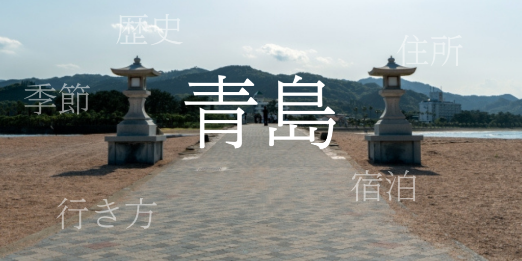 青島(あおしま)の歴史と観光スポット・おすすめの宿 – 宮崎県 青島(あおしま)の歴史と観光スポット・おすすめの宿 – 宮崎県