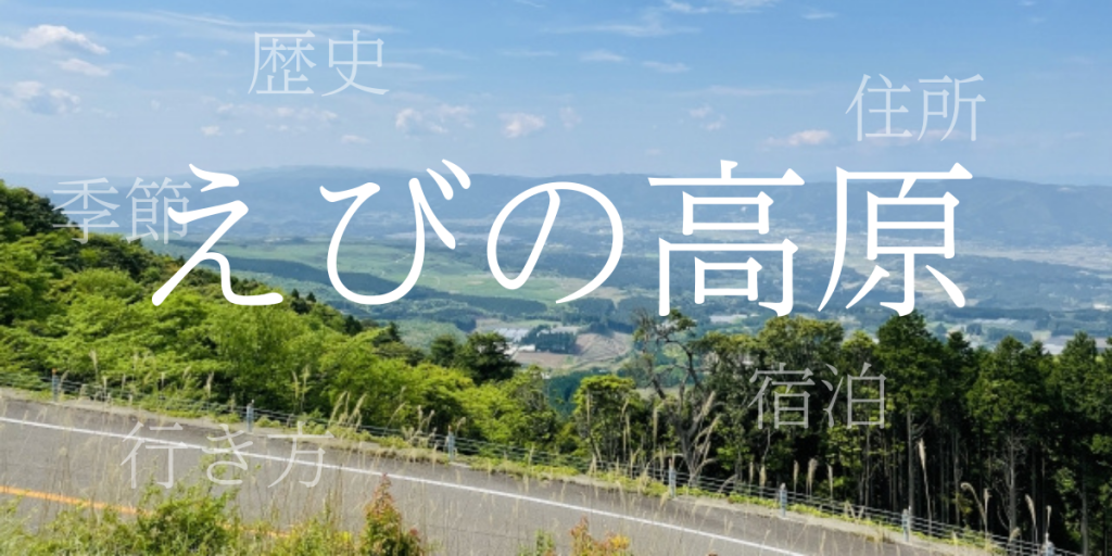 えびの高原(えびのこうげん)の歴史と観光スポット・おすすめの宿 – 宮崎県 えびの高原(えびのこうげん)の歴史と観光スポット・おすすめの宿 – 宮崎県