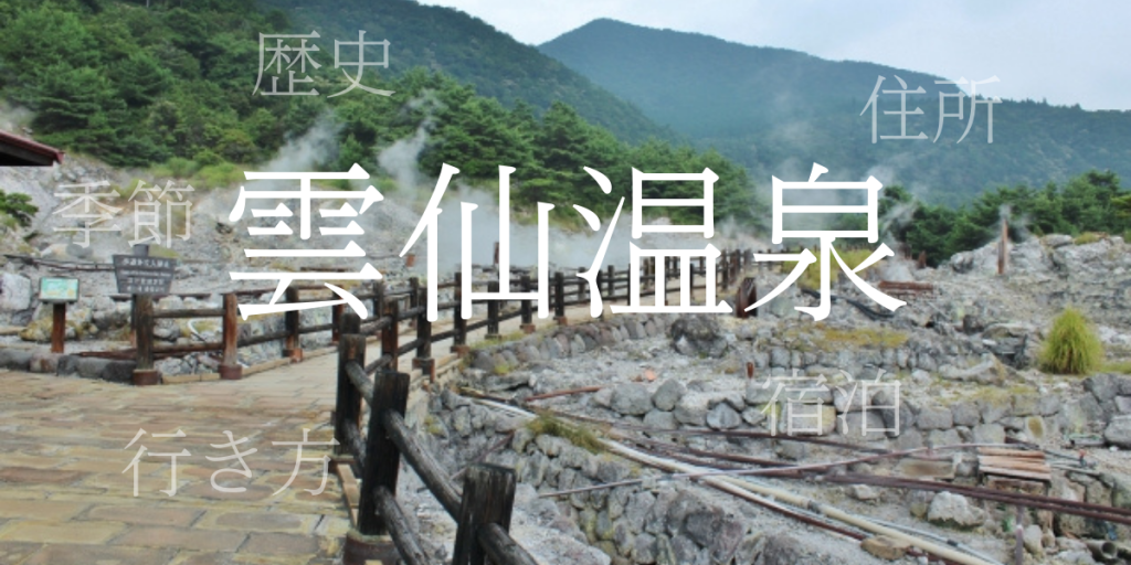 雲仙温泉(うんぜんおんせん)の歴史と観光スポット・おすすめの宿 – 長崎県 雲仙温泉(うんぜんおんせん)の歴史と観光スポット・おすすめの宿 – 長崎県