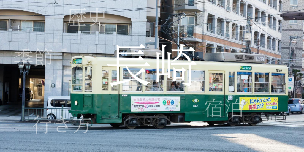 長崎(ながさき)の歴史と観光スポット・おすすめの宿 – 長崎県 長崎(ながさき)の歴史と観光スポット・おすすめの宿 – 長崎県