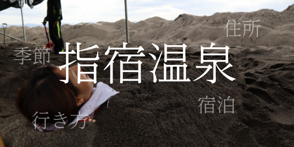 指宿温泉(いぶすきおんせん)の歴史と観光スポット・おすすめの宿 – 鹿児島県 指宿温泉(いぶすきおんせん)の歴史と観光スポット・おすすめの宿 – 鹿児島県