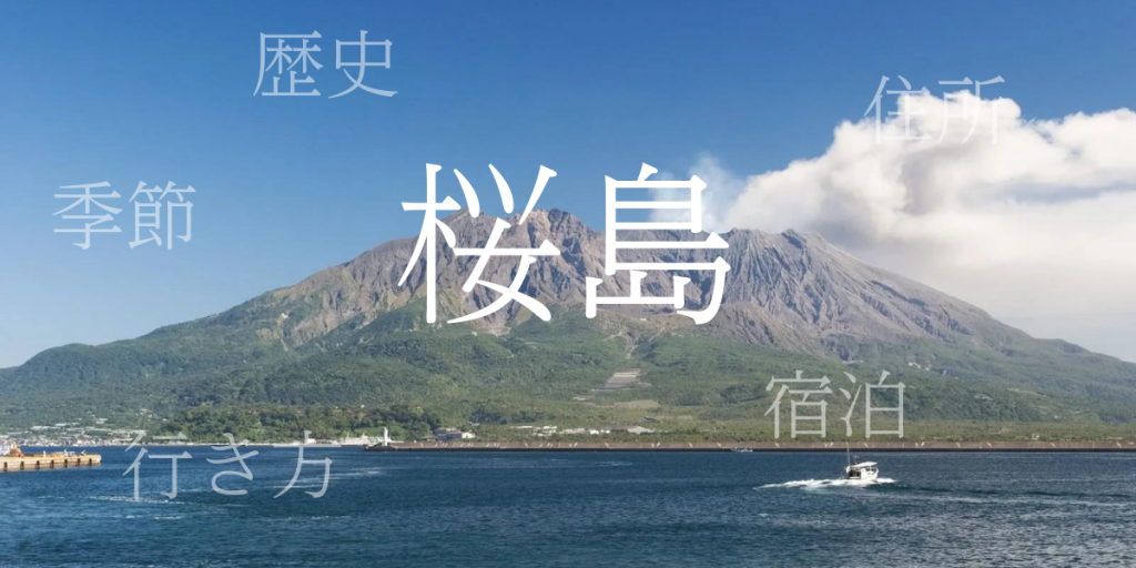 桜島(さくらじま)の歴史と観光スポット・おすすめの宿 – 鹿児島県 桜島(さくらじま)の歴史と観光スポット・おすすめの宿 – 鹿児島県