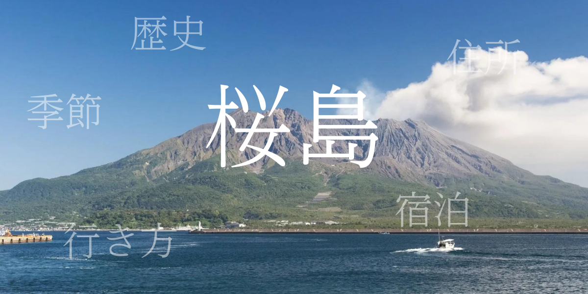 桜島（さくらじま）の歴史と観光スポット・おすすめの宿 – 鹿児島県