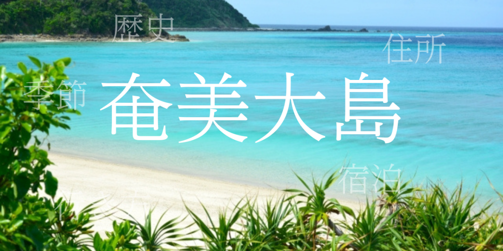 奄美大島(あまみおおしま)の歴史と観光スポット・おすすめの宿 – 鹿児島県 奄美大島(あまみおおしま)の歴史と観光スポット・おすすめの宿 – 鹿児島県