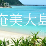 奄美大島（あまみおおしま）の歴史と観光スポット・おすすめの宿 – 鹿児島県