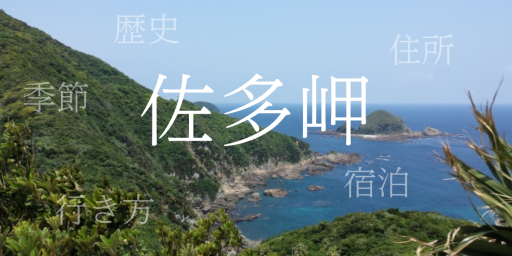 佐多岬(さたみさき)の歴史と観光スポット・おすすめの宿 – 鹿児島県 佐多岬(さたみさき)の歴史と観光スポット・おすすめの宿 – 鹿児島県