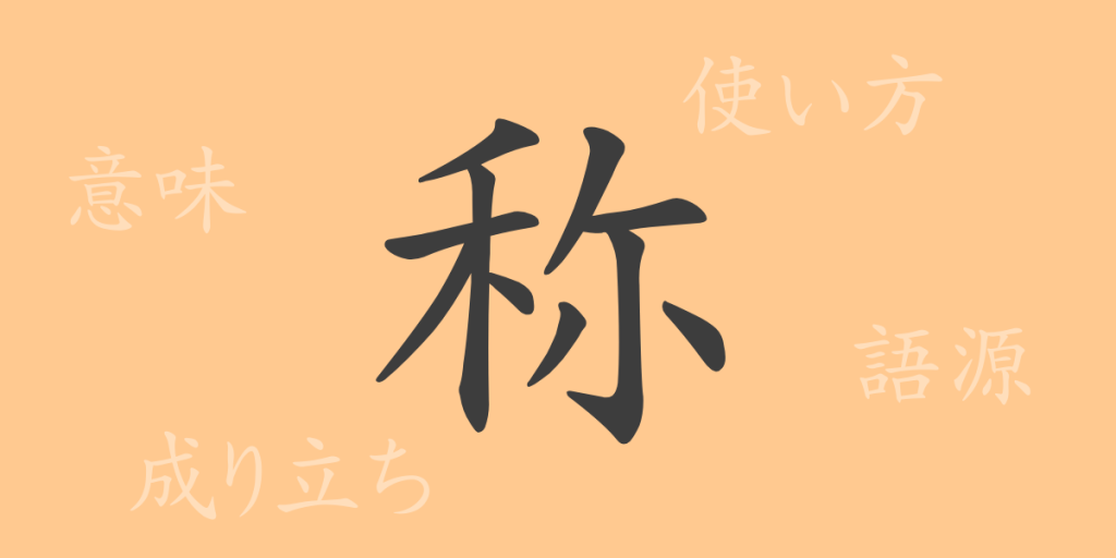 称（ショウ）の漢字の成り立ち(語源)と意味、使い方、読み方、画数、部首