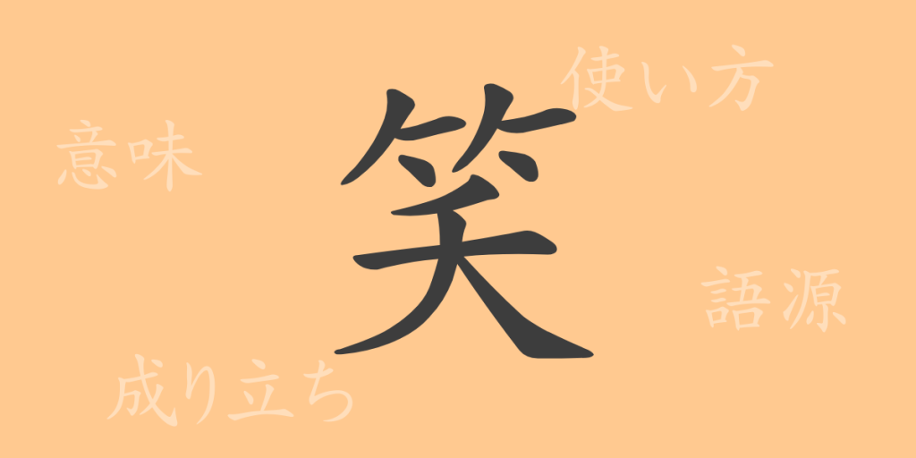 笑(ショウ)の漢字の成り立ち(語源)と意味、使い方、読み方、画数、部首 笑(ショウ)の漢字の成り立ち(語源)と意味、使い方、読み方、画数、部首