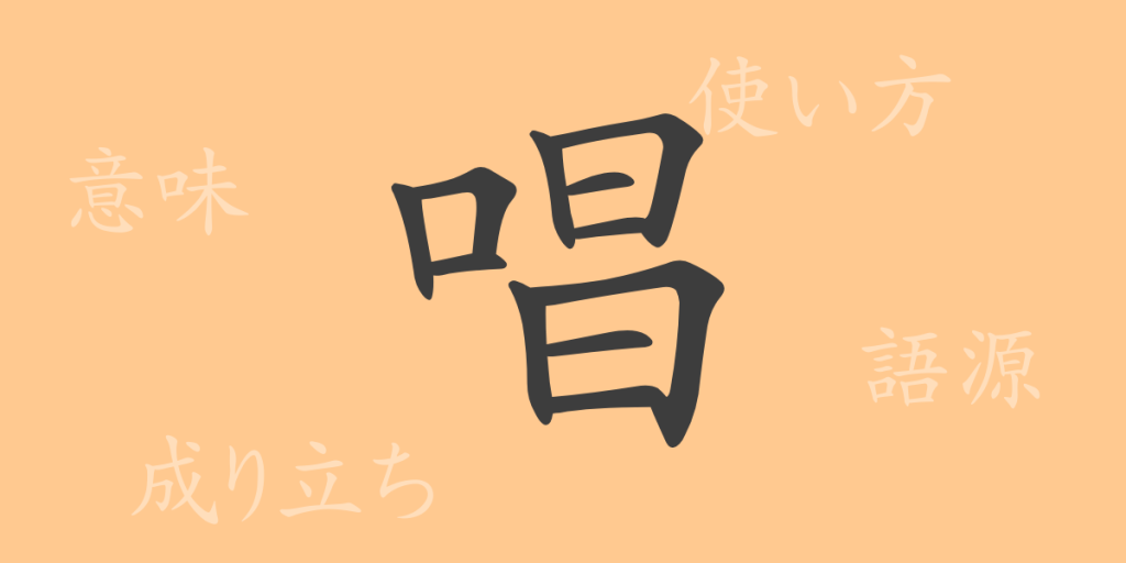 唱(ショウ)の漢字の成り立ち(語源)と意味、使い方、読み方、画数、部首 唱(ショウ)の漢字の成り立ち(語源)と意味、使い方、読み方、画数、部首