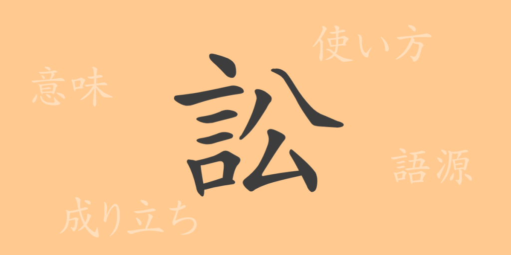 訟（ショウ）の漢字の成り立ち(語源)と意味、使い方、読み方、画数、部首