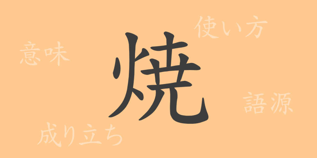 焼(ショウ)の漢字の成り立ち(語源)と意味、使い方、読み方、画数、部首 焼(ショウ)の漢字の成り立ち(語源)と意味、使い方、読み方、画数、部首