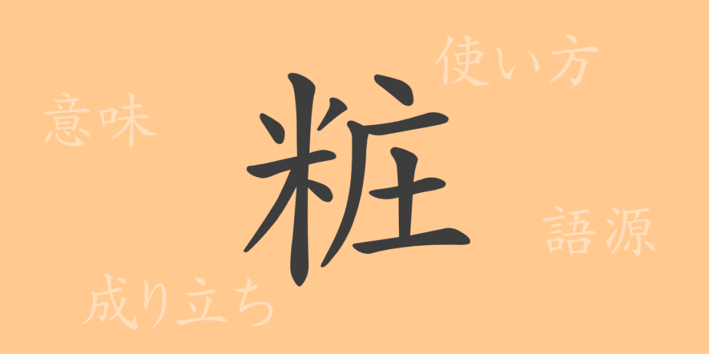 粧(ショウ)の漢字の成り立ち(語源)と意味、使い方、読み方、画数、部首 粧(ショウ)の漢字の成り立ち(語源)と意味、使い方、読み方、画数、部首