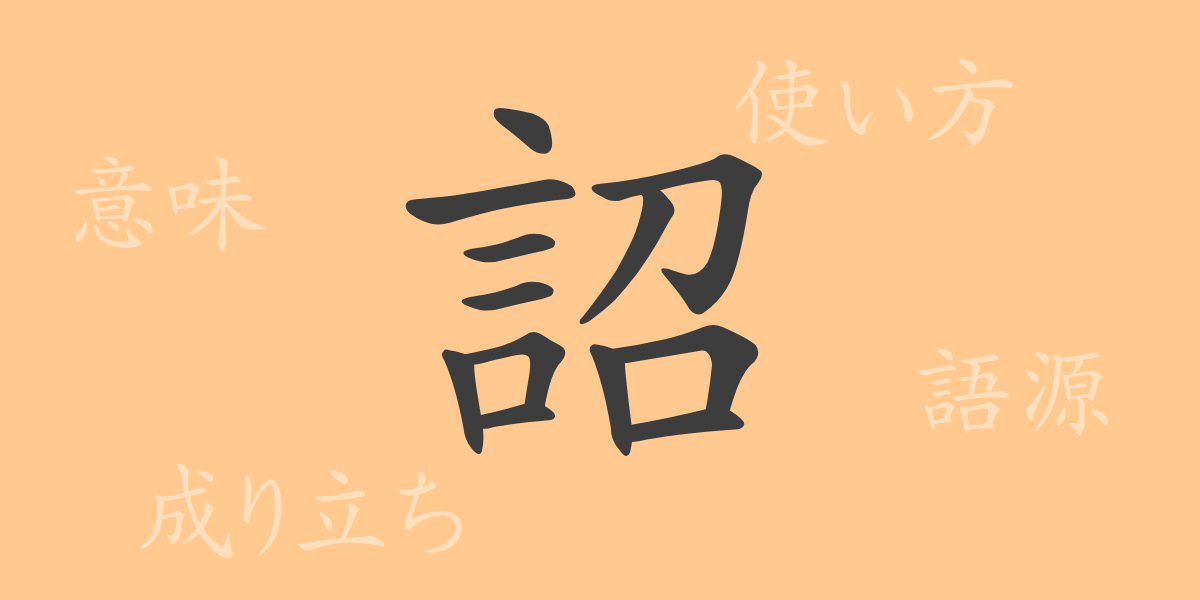 詔（ショウ）の漢字の成り立ち(語源)と意味、使い方、読み方、画数、部首