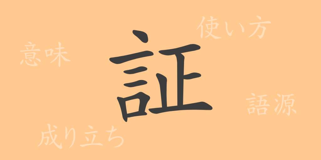 証（ショウ）の漢字の成り立ち(語源)と意味、使い方、読み方、画数、部首