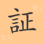 証（ショウ）の漢字の成り立ち(語源)と意味、使い方、読み方、画数、部首