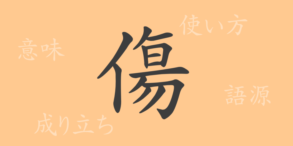 傷（ショウ）の漢字の成り立ち(語源)と意味、使い方、読み方、画数、部首