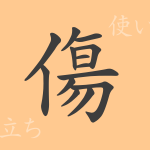 傷（ショウ）の漢字の成り立ち(語源)と意味、使い方、読み方、画数、部首