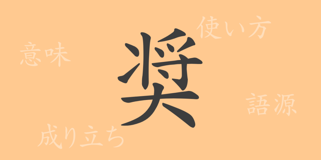 奨(ショウ)の漢字の成り立ち(語源)と意味、使い方、読み方、画数、部首 奨(ショウ)の漢字の成り立ち(語源)と意味、使い方、読み方、画数、部首