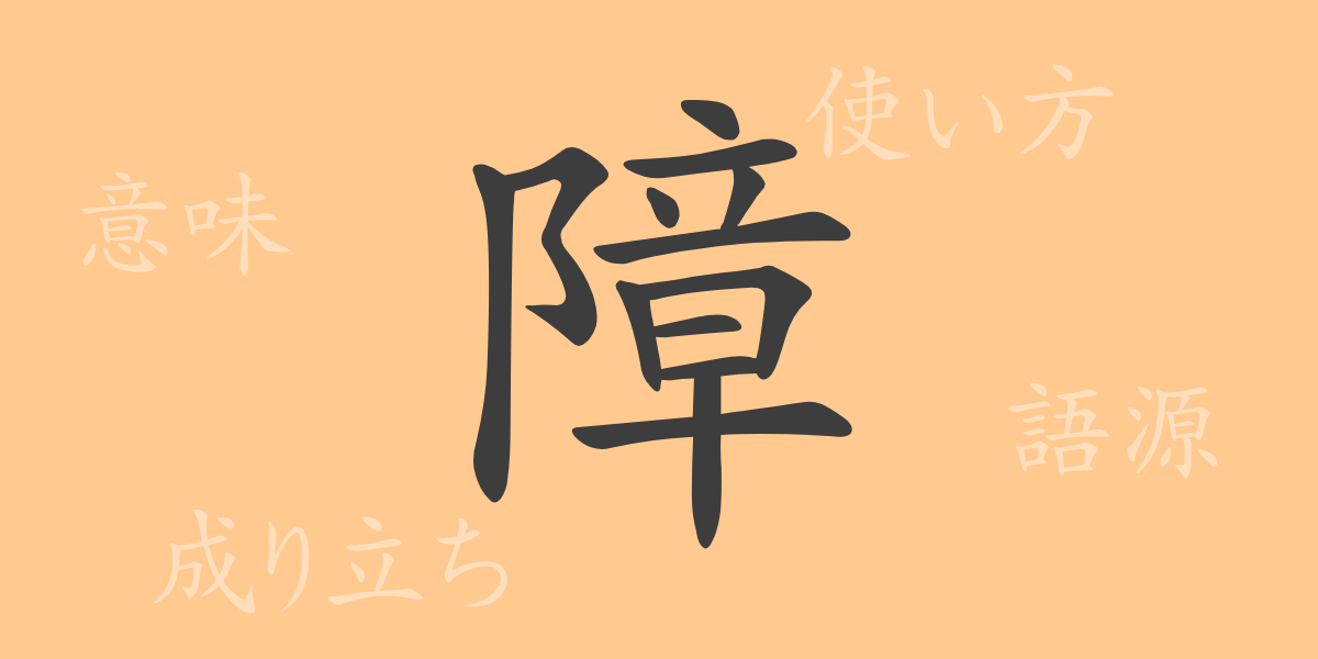 障（ショウ）の漢字の成り立ち(語源)と意味、使い方、読み方、画数、部首