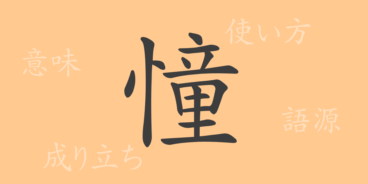 憧（ショウ）の漢字の成り立ち(語源)と意味、使い方、読み方、画数、部首