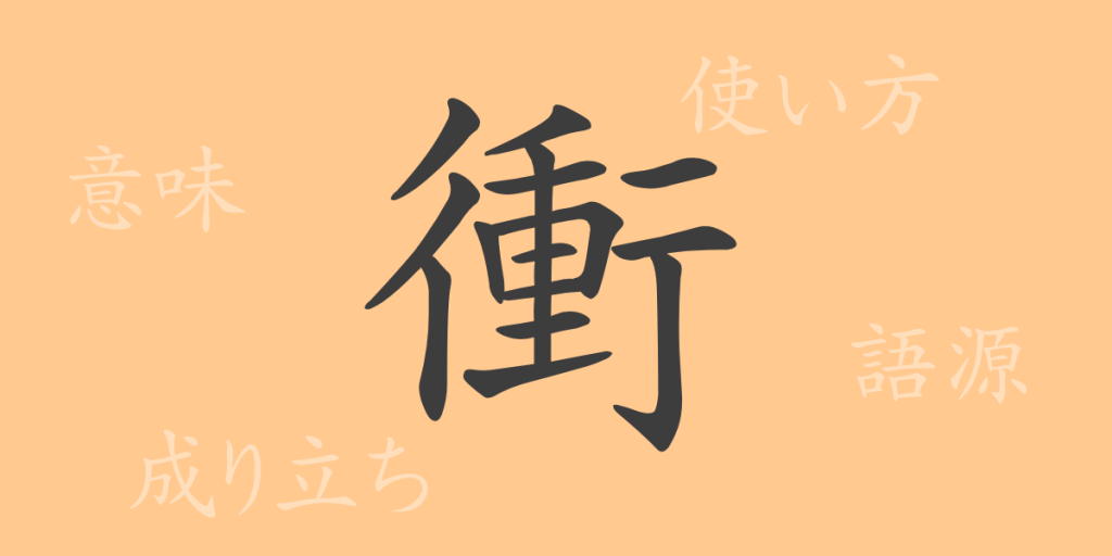 衝(ショウ)の漢字の成り立ち(語源)と意味、使い方、読み方、画数、部首 衝(ショウ)の漢字の成り立ち(語源)と意味、使い方、読み方、画数、部首