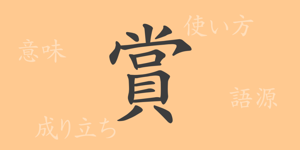 賞(ショウ)の漢字の成り立ち(語源)と意味、使い方、読み方、画数、部首 賞(ショウ)の漢字の成り立ち(語源)と意味、使い方、読み方、画数、部首