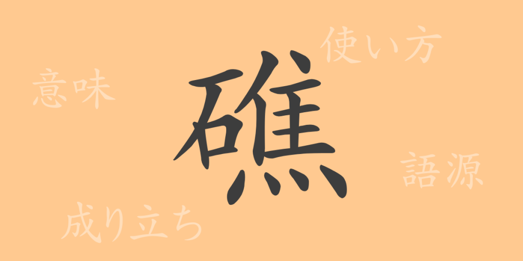 礁（ショウ）の漢字の成り立ち(語源)と意味、使い方、読み方、画数、部首
