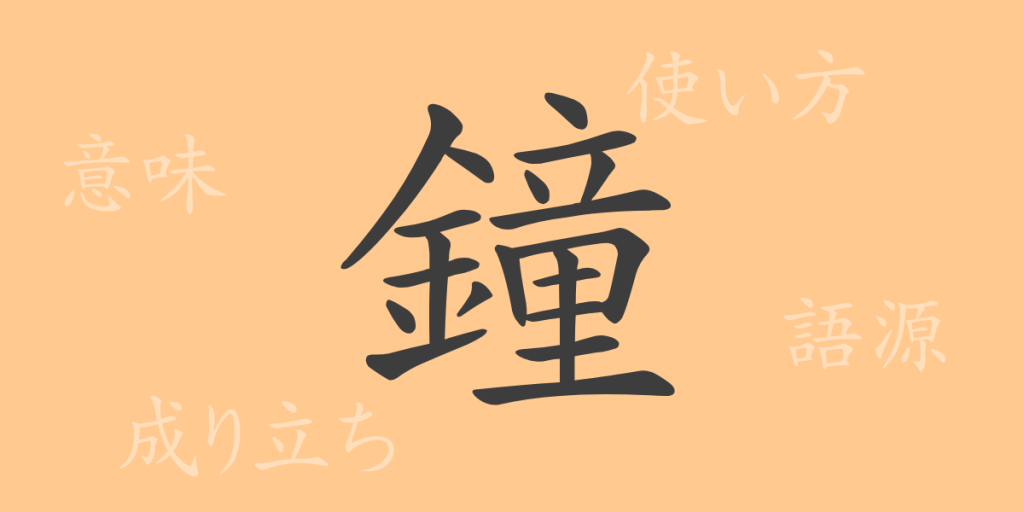 鐘（ショウ）の漢字の成り立ち(語源)と意味、使い方、読み方、画数、部首