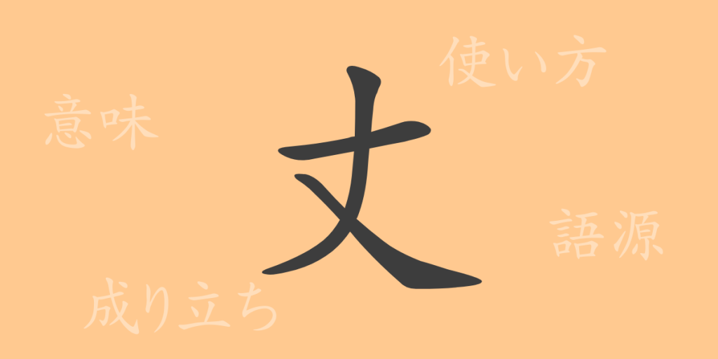 丈(ジョウ)の漢字の成り立ち(語源)と意味、使い方、読み方、画数、部首 丈(ジョウ)の漢字の成り立ち(語源)と意味、使い方、読み方、画数、部首