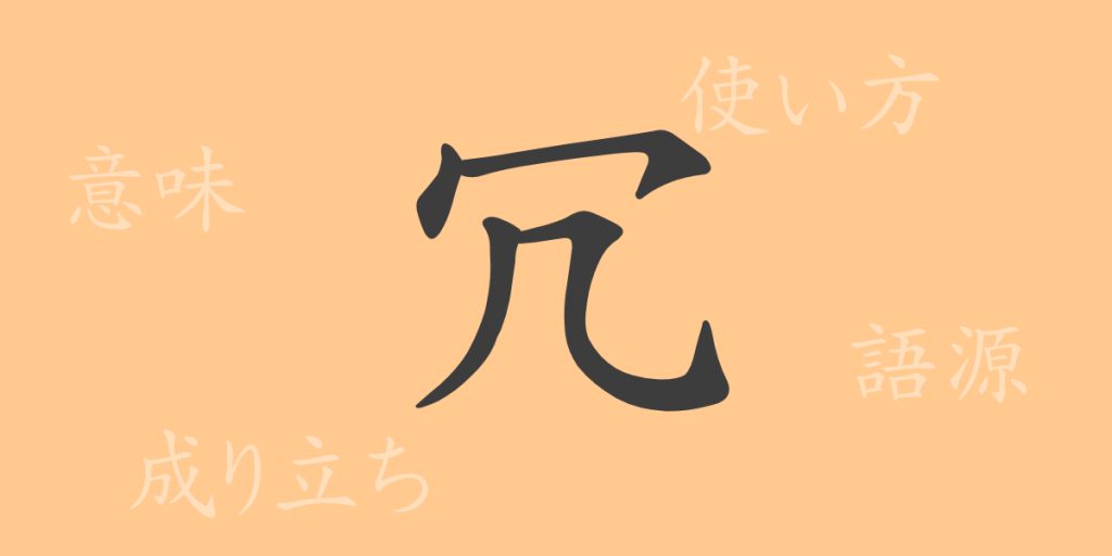 冗（ジョウ）の漢字の成り立ち(語源)と意味、使い方、読み方、画数、部首