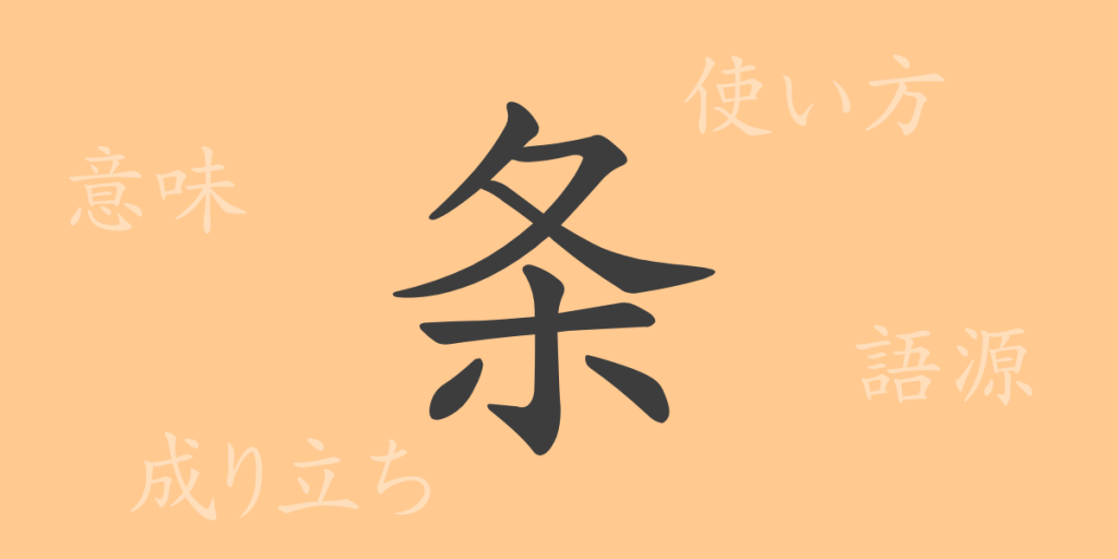 条(ジョウ)の漢字の成り立ち(語源)と意味、使い方、読み方、画数、部首 条(ジョウ)の漢字の成り立ち(語源)と意味、使い方、読み方、画数、部首