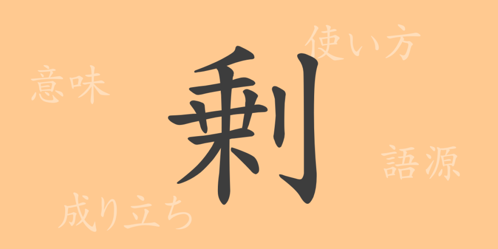 剰（ジョウ）の漢字の成り立ち(語源)と意味、使い方、読み方、画数、部首